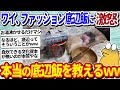 【2ch面白いスレ】底辺ワイ、ファッション底辺飯にうんざりする←本当の底辺飯ってのを教えてやるよww