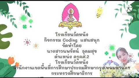Coding for kids กิจกรรมวาดภาพตามโค้ดคำสั่ง ชั้นอนุบาลปีที่ 2