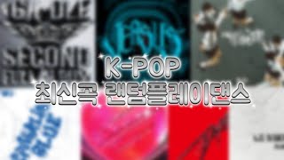 K-POP을 좋아하는 모냥이들을 위한 최신곡 랜덤플레이댄스!