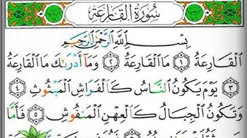 مصحف التجويد سورة القارعة خليفة الطنيجي