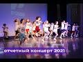 Отчетный концерт школы танцев "Прайд" 2021