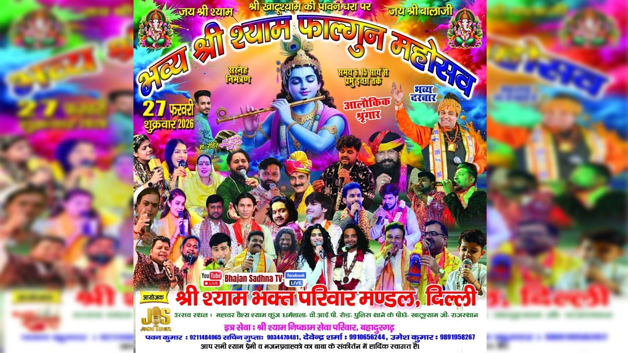 🔴Live - भव्य श्री श्याम फाल्गुन महोसव | आयोजक:- श्री श्याम भक्त परिवार मण्डल, दिल्ली