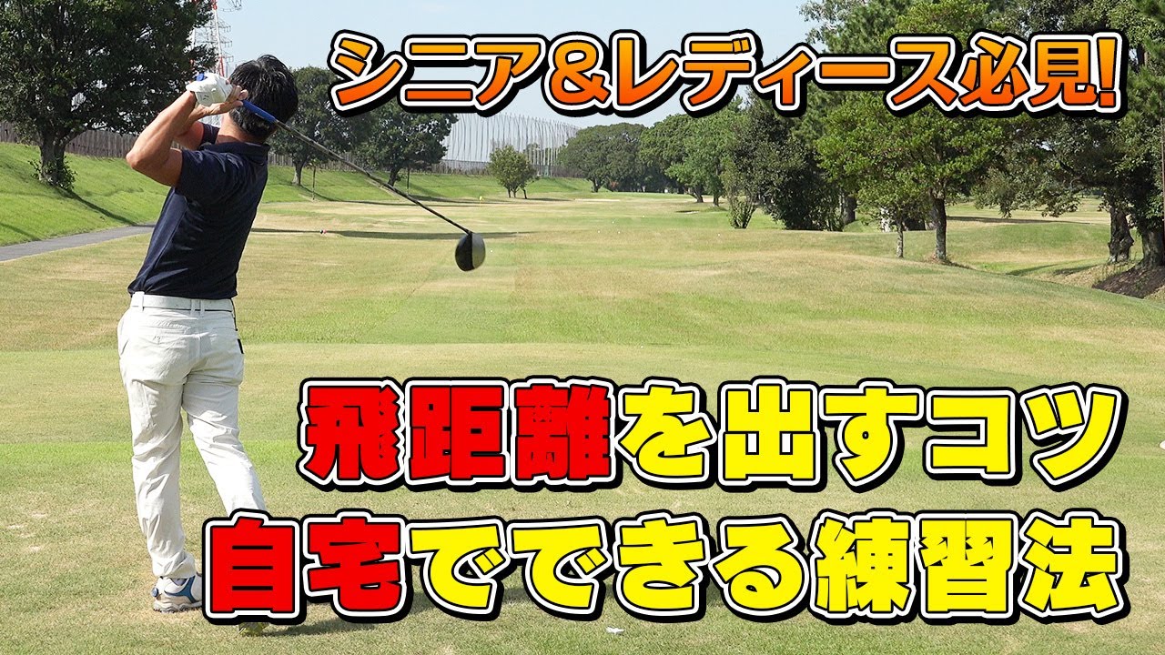 非力なゴルファーが飛距離を出すコツと自宅でできる練習法 - YouTube