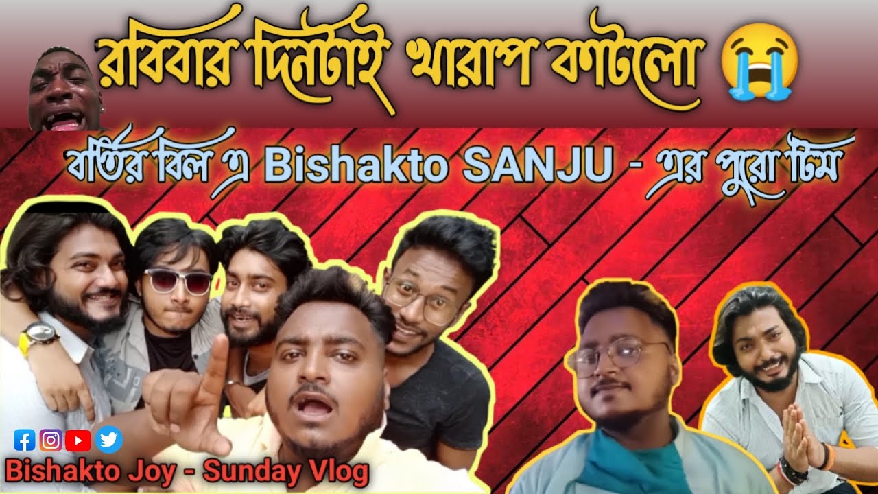 বিষাক্ত রবিবার 🤣 - Sunday Vlog | Bishakto Joy - Joy Dey | Bishakto Sanju - Sanjay Das | 2021