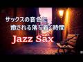 ゆったりジャズ 🎷 テナーサックスの音色が心地いい… ゆったりと落ち着く ジャズ BGM - 癒しのジャズ・リラックス音楽・睡眠用bgm・作業用BGMに - Calm Jazz Sax Music