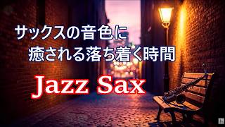 ゆったりジャズ 🎷 サックスの音色が心地いい…  ゆったりと落ち着く ジャズ BGM - 癒しのジャズ・リラックス音楽・睡眠用bgm・作業用BGMに - Calm Jazz Sax Music