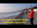 НЛО и пляж "Морская звезда", апрель  2022.🌴ЛАЗАРЕВСКОЕ СЕГОДНЯ🌴СОЧИ.