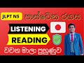 JLPT N5 EXAM Listening Reading Vocabulary Practice SRI LANKA | JLPT N5 PAST PAPERS SINHALA