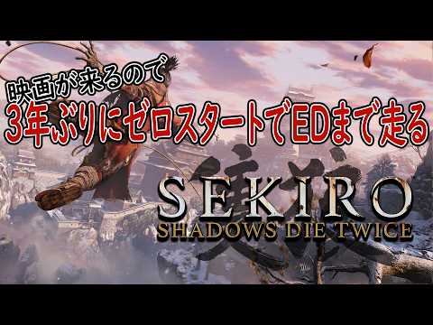 【SEKIRO】映画が来るので３年ぶりにED見に行く【ゼロSTーED】