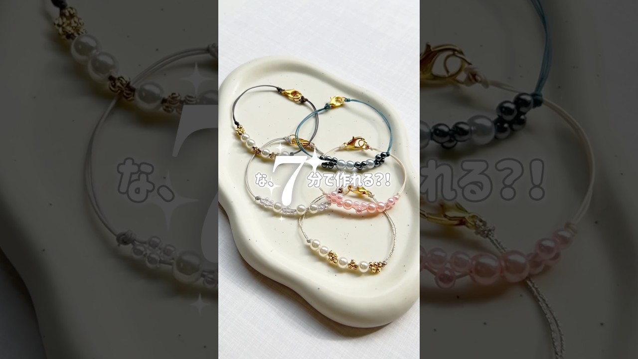 ビーズを通すだけできる、編まなくても可愛いブレスレット🌼さくっと7分で作れるとは思えないくらい上品見え!💛簡単だからたくさん作りたくなる🥰 #shorts #ハンドメイドアクセサリー