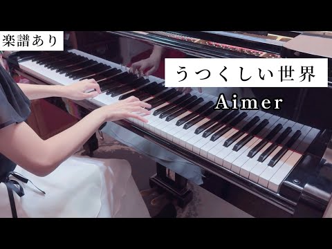 うつくしい世界 - Aimer