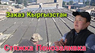 Стяжка Пенозаливка куябыз Кыргызстан