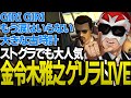 ゲリラLIVEでリクエスト曲を歌い上げるファン太【ストグラGTA/ファン太/切り抜き】