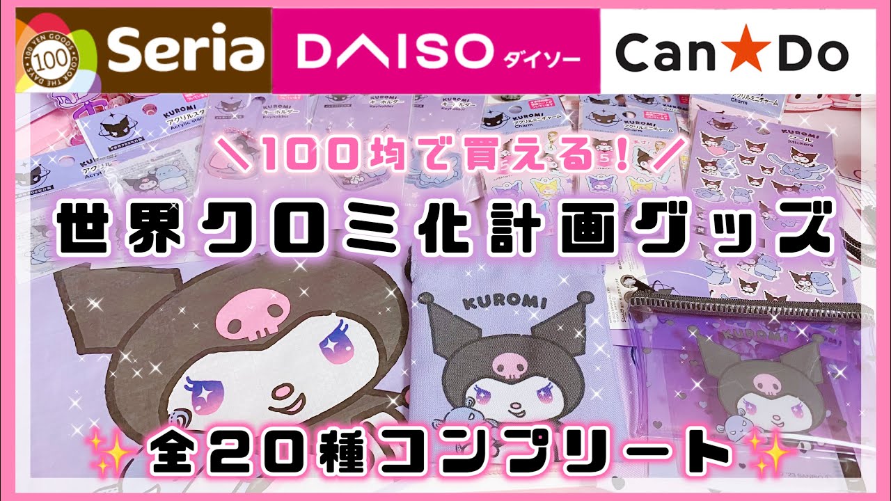 サンリオ】全部100円！世界クロミ化計画の可愛すぎるグッズ♡全20種