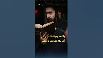 يهودي نصب نفسه حاخام السعودية الأول إليك قصة يعكوف يسرائيل 