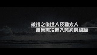 2012榮耀盼望 Vol.274被提之後世人及猶太人將會再次進入舊約的祝福