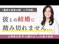 【40代女性】話し合えない彼、実母の介護や子育てのこと…結婚しようと思ったのに、将来への不安と恐怖で押し潰されそうです(心理療法家 川畑のぶこ)