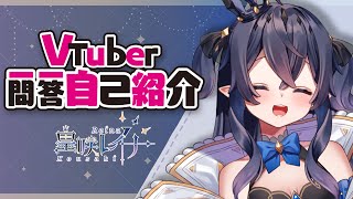 「【自我介紹】Vtuber一問一答自己紹介 【皇咲レイナ | HKVtuber】」のサムネイル