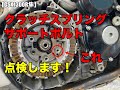 【再UP】【GSX1300R隼】クラッチスプリングサポートボルトの点検【バイクメンテナンス】