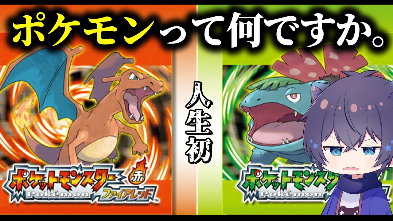 【ポケモン】何もわからないファイアレッド・リーフグリーン初見プレイ
