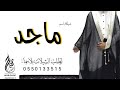 شيلات باسم ماجد مدح 