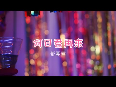 鄧麗君原唱《何日君再來》經典好聽流行歌曲精選原聲高清版