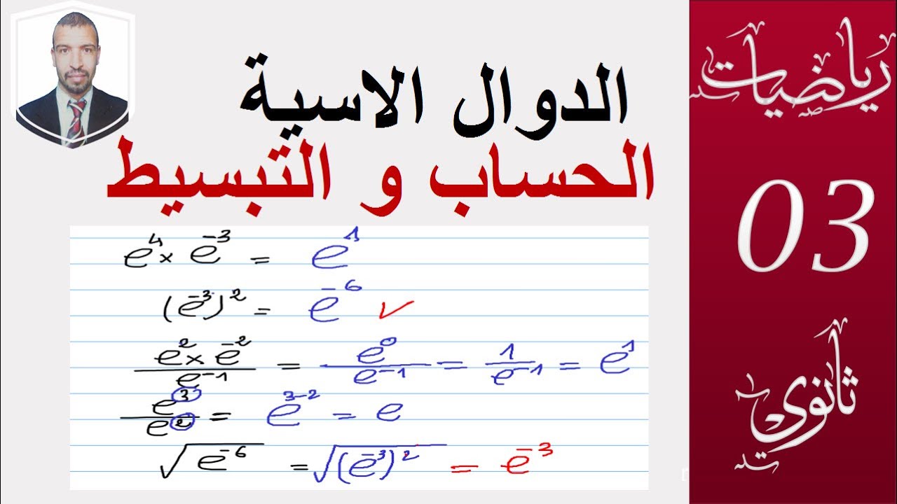 الدالة الاسية   الحساب و التبسيط ( 3 علوم ، تقني رياضي ،تسيير،رياضيات ))