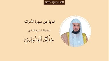 تلاوة من سورة الأعراف | الشيخ د. خالد الغامدي