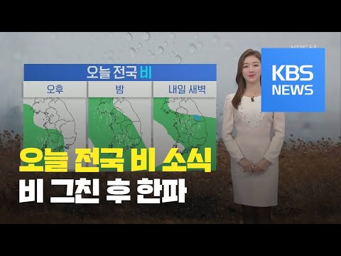[날씨] 오늘 전국 비, 내일 낮 그쳐…31일 서울 아침 ‘영하 10도’ / KBS뉴스(News)