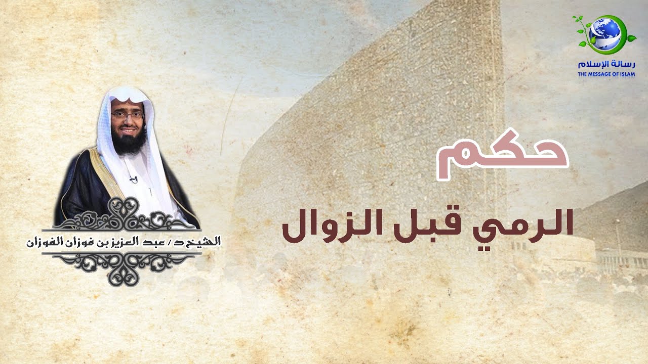 الرمي قبل الزوال || فضيلة الشيخ أ.د : عبد العزيز بن فوزان الفوزان