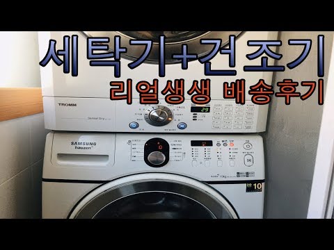 세탁기+건조기 3층 리얼 배송기 samsung washingmachine + lg dryer korea seoul jayang-ro 3f delivery&install