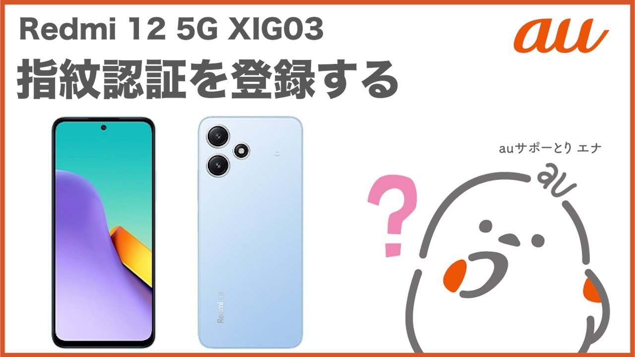 Redmi 12 5G XIG03】指紋認証を登録する(au公式) - YouTube