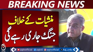 Interior Minister Mohsin Naqvi Praises Anti-Drug Efforts - Aaj News