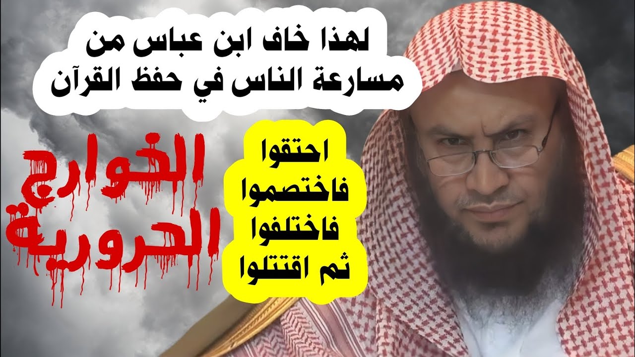 لهذا خاف ابن عباس من مسارعة الناس في حفظ القرآن ، ظهور الخوارج الحرورية | الشيخ عبدالله العبيلان
