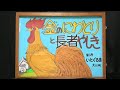 【金のにわとりと長者やしき】 製作:山形県大江町おはなし会 「いとぐるま」