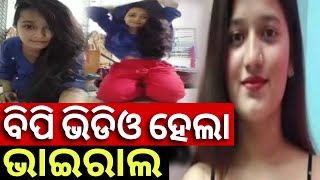 Odia Viral Bhauja || ଭାଉଜ ଭିଡିଓ ହେଲା ଭାଇରାଲ୍ || Odia New Bhauja Viral Video || Bachelor Ashok Viral 