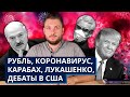 Роман Юнеман про падение рубля, коронавирус, Лукашенко, Карабах, дебаты Трампа и Байдена