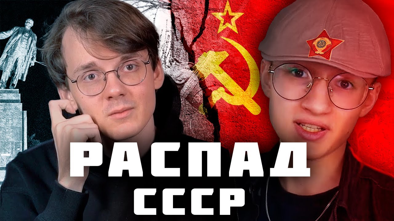 [трейлер] Чему нас научил распад СССР? - YouTube