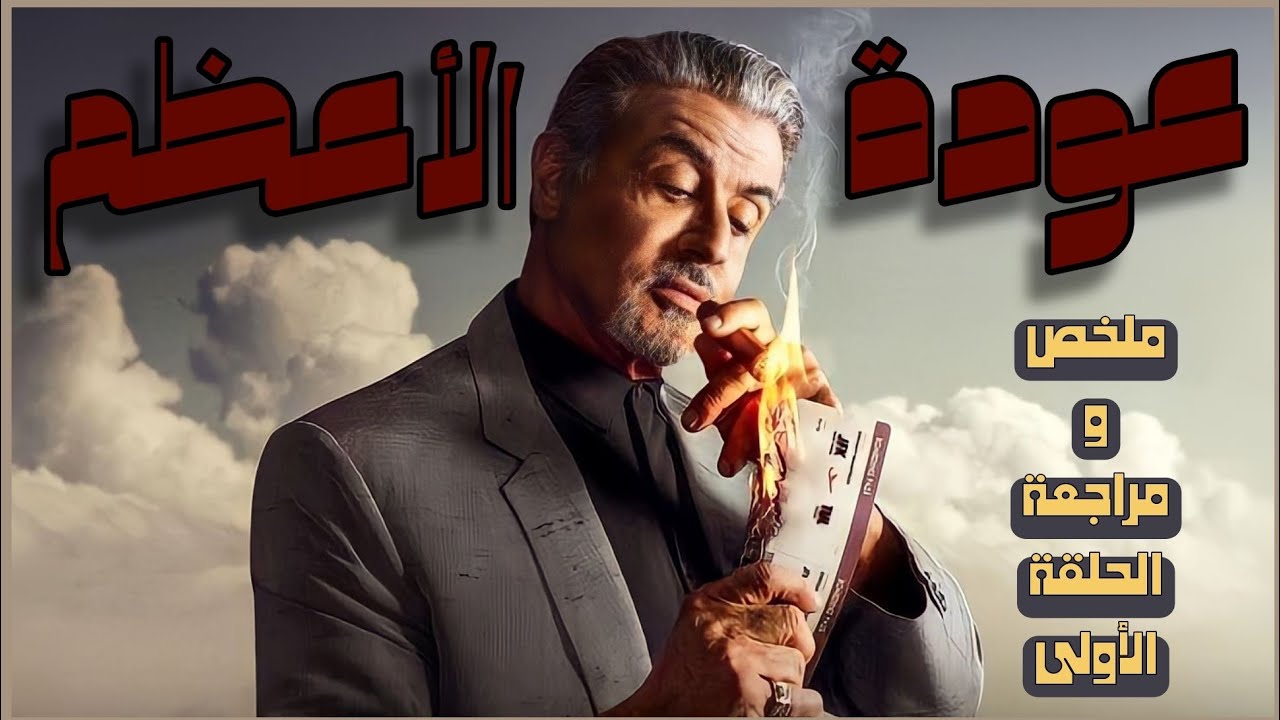 Kin S02 ملخص ومراجعة الحلقة الأولى | Tulsa King S02 - YouTube