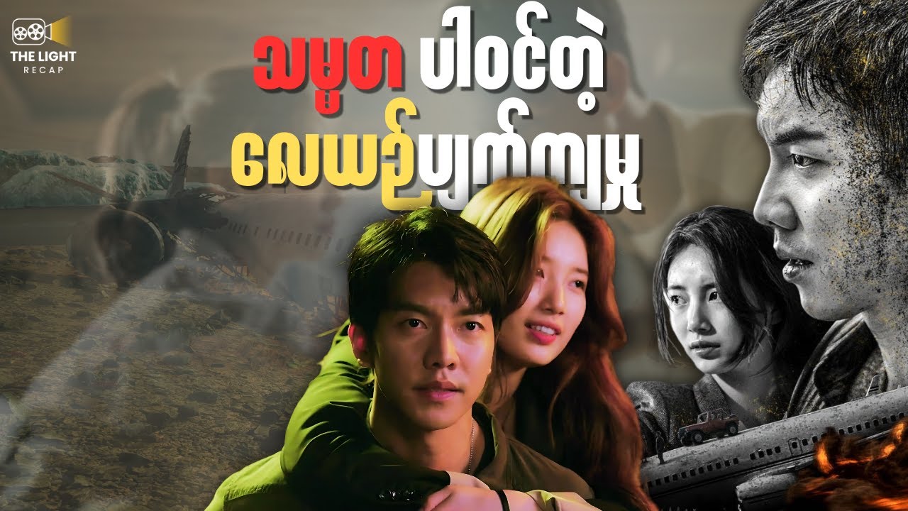 Season 1 (အစ/အဆုံး) || The LIGHT Recap #thelightrecap #movie #recap #series