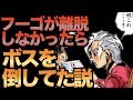 【ジョジョ5部】もしフーゴが離脱していなかったらこうなる！【JOJO】