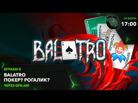 Видео: Balatro. (И НА ТЕЛЕФОНЕ) Играем через GFN.AM | GeForce NOW Армения