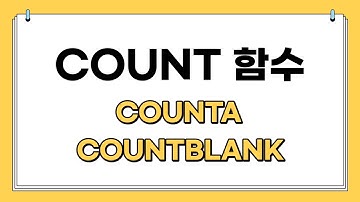 COUNT 함수 개수 구하기 | COUNTA COUNTBLACK