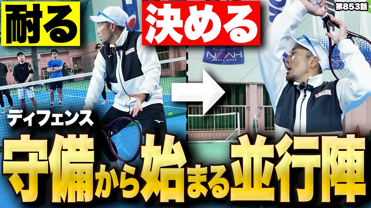 【テニス】並行陣の動きが激変‼️ディフェンスからオフェンスに繋げるボレーについて‼️レッスンイベントinノア西宮校