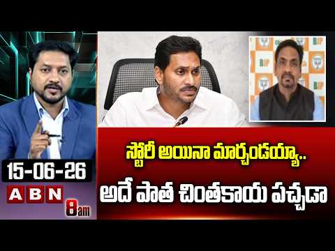 స్టోరీ అయినా మార్చండయ్యా..అదే పాత చింతకాయ పచ్చడా | BJP Ravi Kiran Satires On YS Jagan | ABN - ABNTELUGUTV