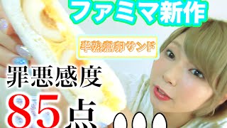 ファミマの新作！半熟煮卵サンドを食べてみるよ！うっひょー！