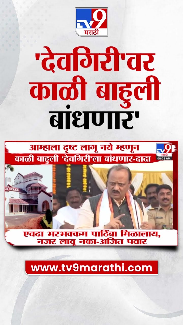 Ajit Pawar News | 'देवगिरी'वर काळी बाहुली बांधणार - अजित पवार