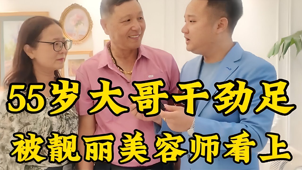 55岁壮硕工程师现场邂逅同龄美容师，气氛瞬间微妙起来