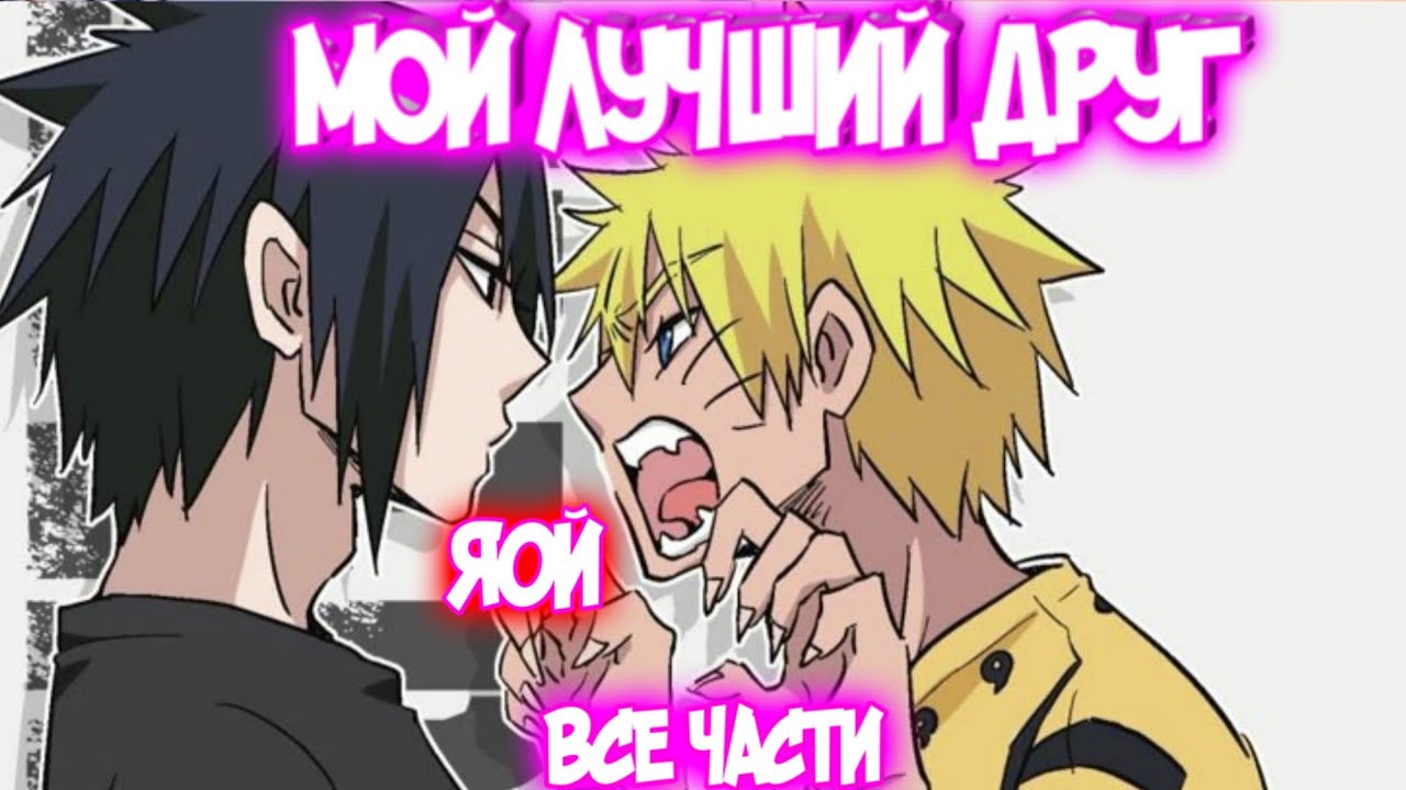 МОЙ ЛУЧШИЙ ДРУГ Все части Наруто Альтернативный Сюжет Яой Сёнен-ай Наруто и Саске