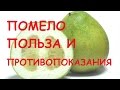 Помело фрукт.  Полезные свойства и противопоказания.